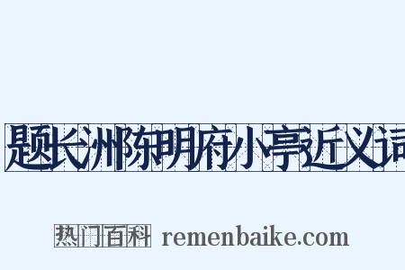 题长洲陈明府小亭近义词是什么意思的图片